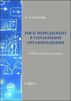 Риск-менеджмент в управлении организациями