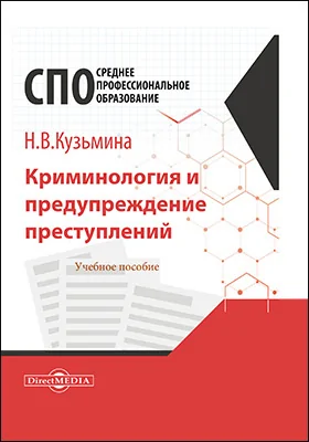 Криминология и предупреждение преступлений: учебное пособие для СПО