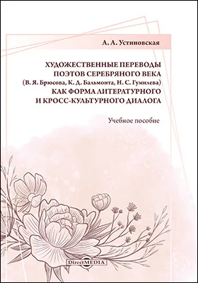 Художественные переводы поэтов Серебряного века (В. Я. Брюсова, К. Д. Бальмонта, Н. С. Гумилева) как форма литературного и кросс-культурного диалога