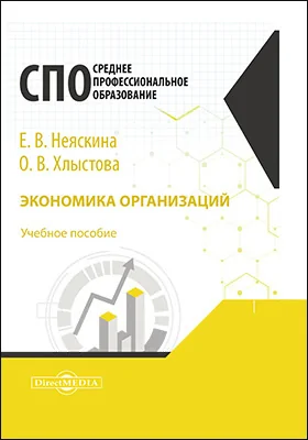 Экономика организаций (предприятий): учебник для СПО