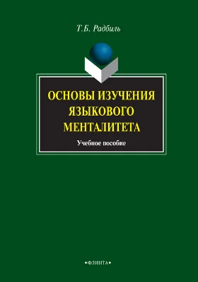 Основы изучения языкового менталитета