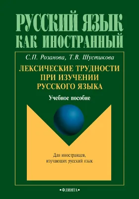 Лексические трудности при изучении русского языка