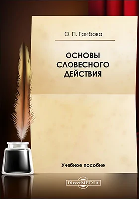 Основы словесного действия: рекомендации по организации занятий сценической речью (словесное действие в искусстве художественного слова) и составлению литературной композиции: учебное пособие