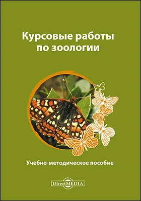 Курсовые работы по зоологии