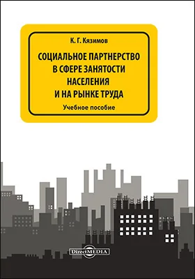 Социальное партнерство в сфере занятости населения и на рынке труда