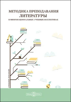 Методика преподавания литературы в многонациональных учебных коллективах