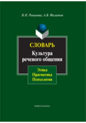 Словарь. Культура речевого общения