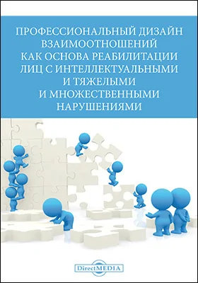 Профессиональный дизайн взаимоотношений как основа реабилитации лиц с интеллектуальными и тяжелыми и множественными нарушениями