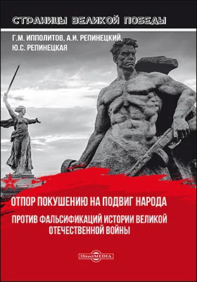 Отпор покушению на подвиг народа. Против фальсификаций истории Великой Отечественной войны: научно-популярное издание