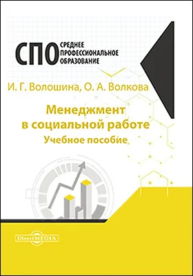 Менеджмент в социальной работе: учебное пособие