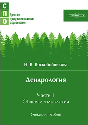 Дендрология: учебное пособие: в 2 частях, Ч. 1. Общая дендрология