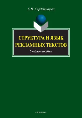 Структура и язык рекламных текстов