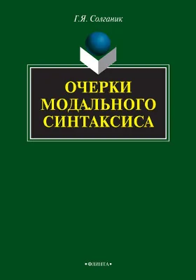 Очерки модального синтаксиса