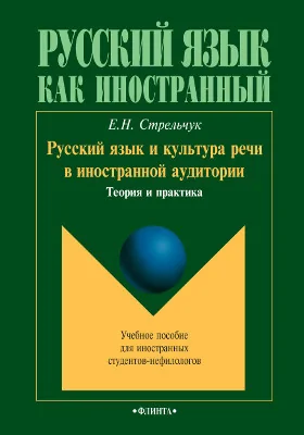 Русский язык и культура речи в иностранной аудитории: теория и практика 