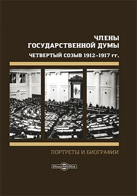 Члены Государственной Думы. Портреты и биографии. Четвертый созыв 1912–1917 г: историко-документальная литература