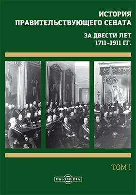 История правительствующего сената. За двести лет, 1711–1911 гг.: сборник научных трудов: в 4 томах. Том 1