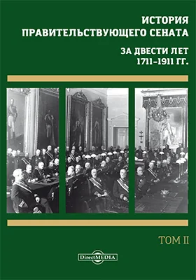 История правительствующего сената. За двести лет, 1711–1911 гг.: сборник научных трудов: в 4 томах. Том 2