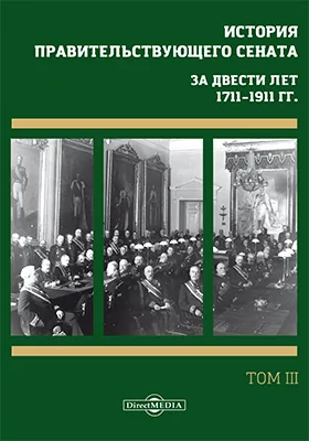 История правительствующего сената. За двести лет, 1711–1911 гг.: сборник научных трудов: в 4 томах. Том 3