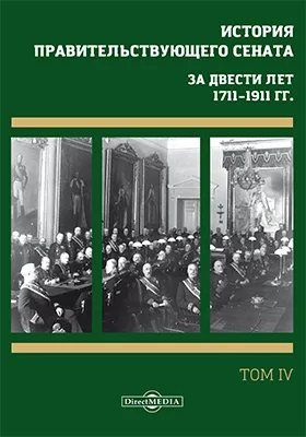 История правительствующего сената. За двести лет, 1711–1911 гг.: сборник научных трудов: в 4 томах. Том 4