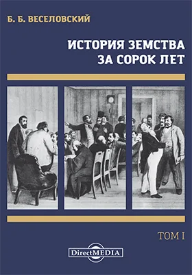 История земства за сорок лет: монография: в 4 томах. Том 1