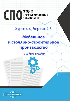 Мебельное и столярно-строительное производство: учебное пособие для СПО