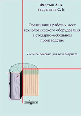 Организация рабочих мест технологического оборудования в столярно-мебельном производстве