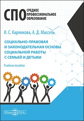 Социально-правовая и законодательная основы социальной работы с семьей и детьми: учебное пособие