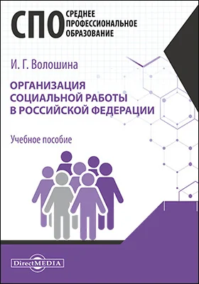 Организация социальной работы в Российской Федерации: учебное пособие