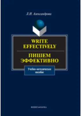 Write effectively. Пишем эффективно