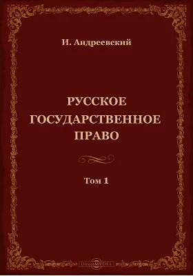 Русское государственное право