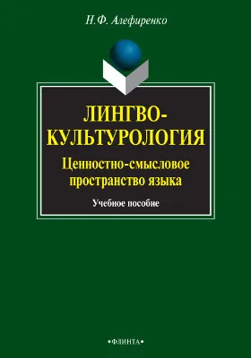 Лингвокультурология