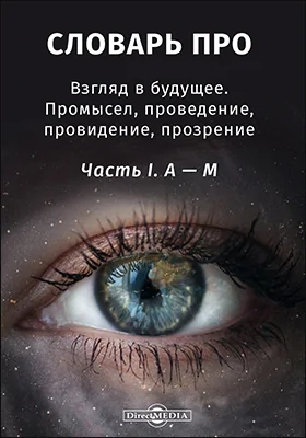 Словарь-ПРО. Взгляд в будущее. Промысел, проведение, провидение, прозрение