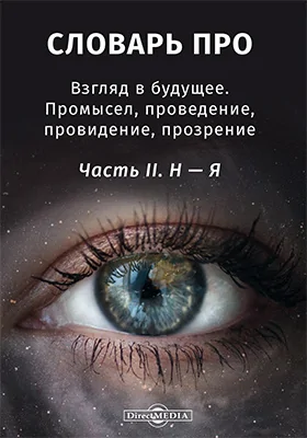 Словарь-ПРО. Взгляд в будущее. Промысел, проведение, провидение, прозрение