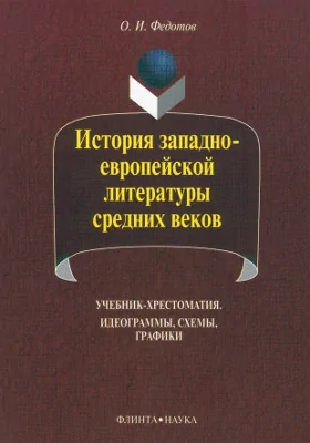 История западно-европейской литературы средних веков