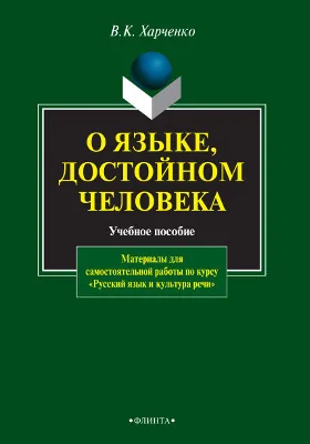 О языке, достойном человека