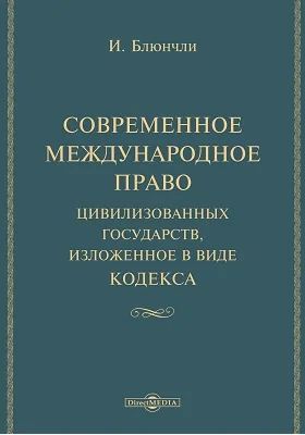 Современное международное право цивилизованных государств