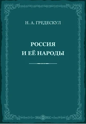 Россия и её народы