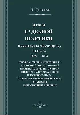 Итоги Судебной практики Правительственного Сената 1835-1864: информационное издание