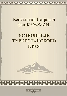 Константин Петрович фон-Кауфман, устроитель Туркестанского края