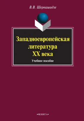 Западноевропейская литература XX века