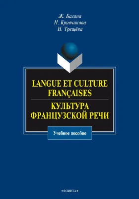 Langue et culture françaises