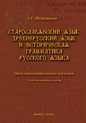 Старославянский язык, древнерусский язык и историческая грамматика русского языка