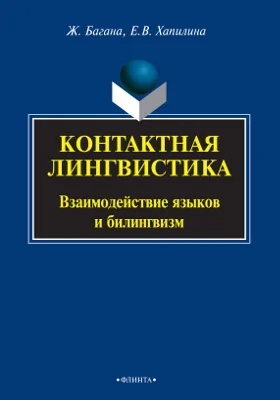 Контактная лингвистика