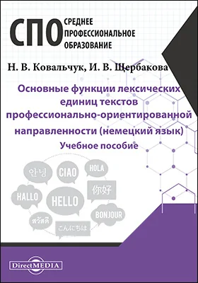 Основные функции лексических единиц текстов профессионально-ориентированной направленности (немецкий язык)