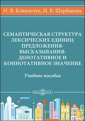 Семантическая структура лексических единиц предложения-высказывания: денотативное и коннотативное значение