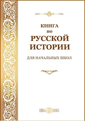 Книга по русской истории