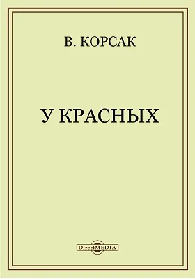 У красных: документально-художественная литература