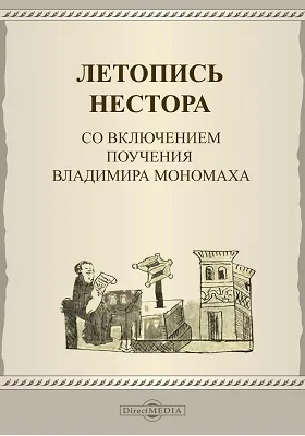 Летопись Нестора