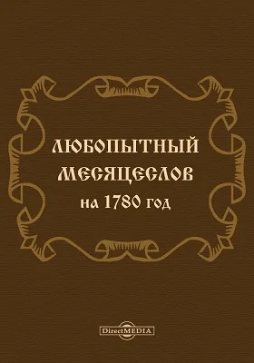 Любопытный месяцеслов на 1780 год