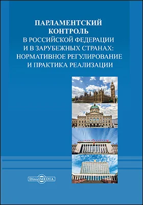 Парламентский контроль в Российской Федерации и в зарубежных странах: нормативное регулирование и практика реализации